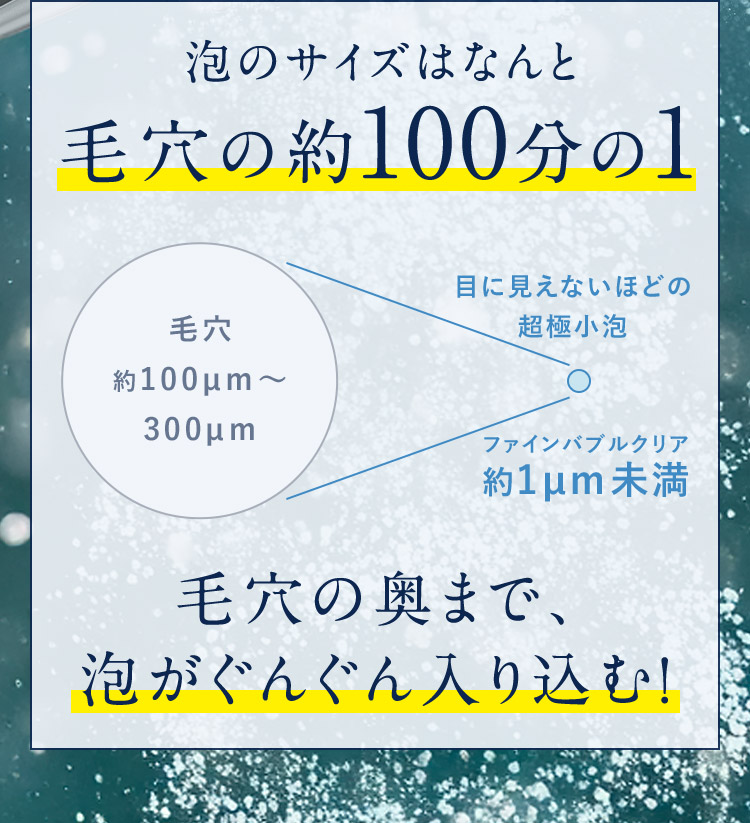 泡のアシズはなんと毛穴の約100分の1