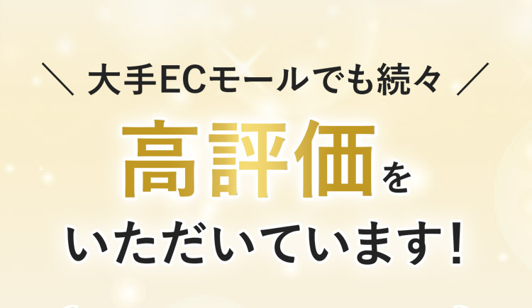 高評価をいただいています！