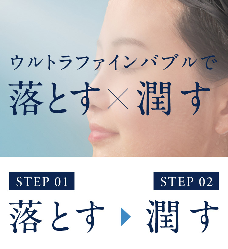 ウルトラファインバブルで落とす×潤す