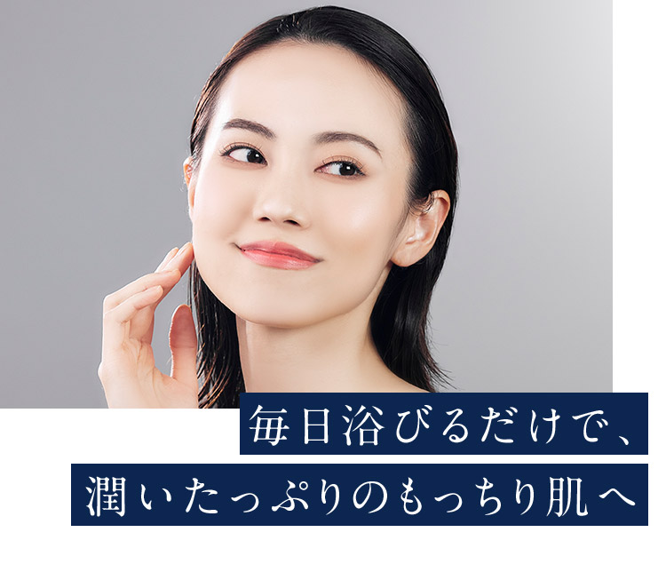 毎日浴びるだけで、潤いたっぷりのもっちり肌へ
