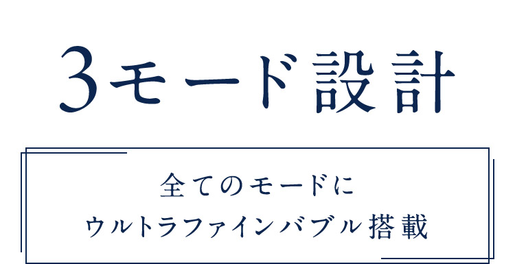 3モード設計