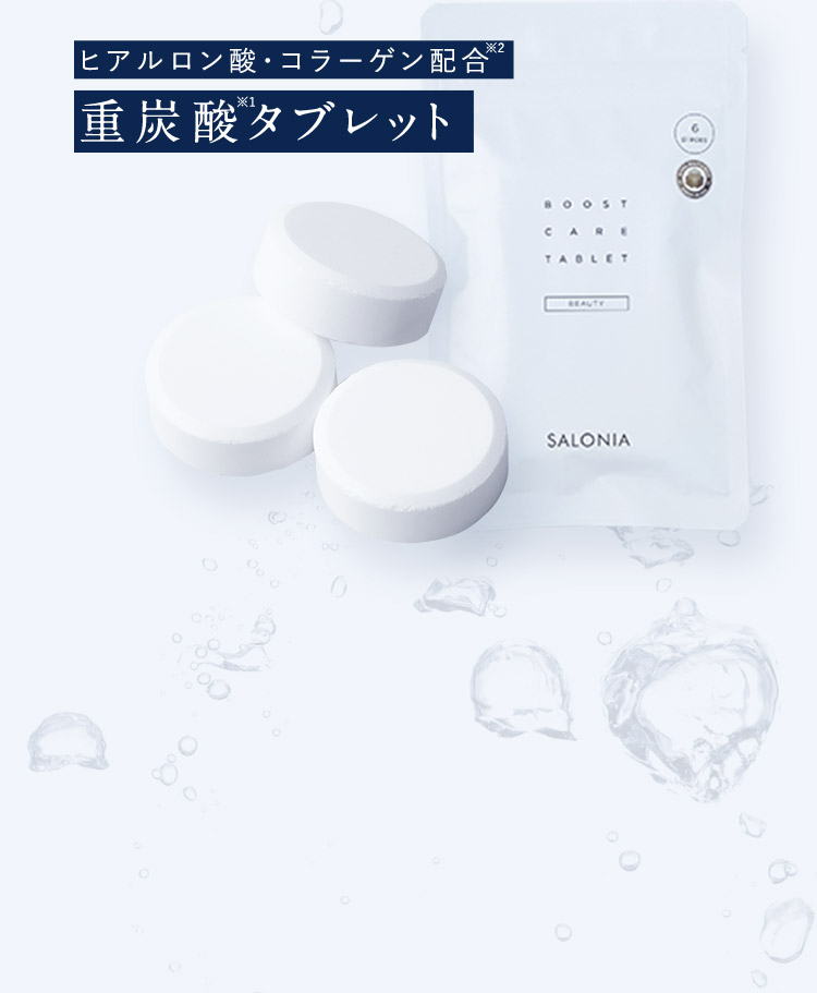 ヒアルロン酸・コラーゲン配合 重炭酸タブレット