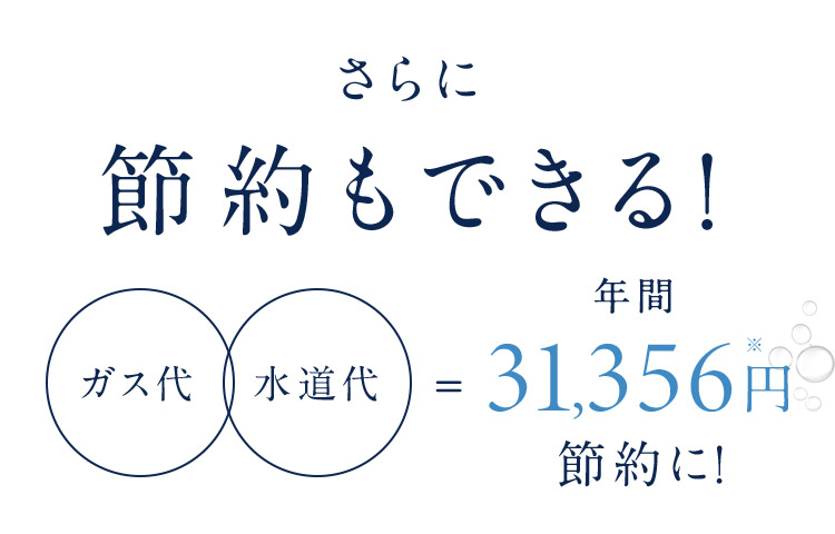 さらに節約もできる！