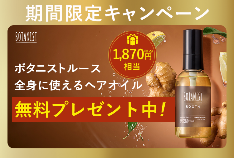 今なら全身に使えるBOTANIST ROOTH ヘアオイルつき！