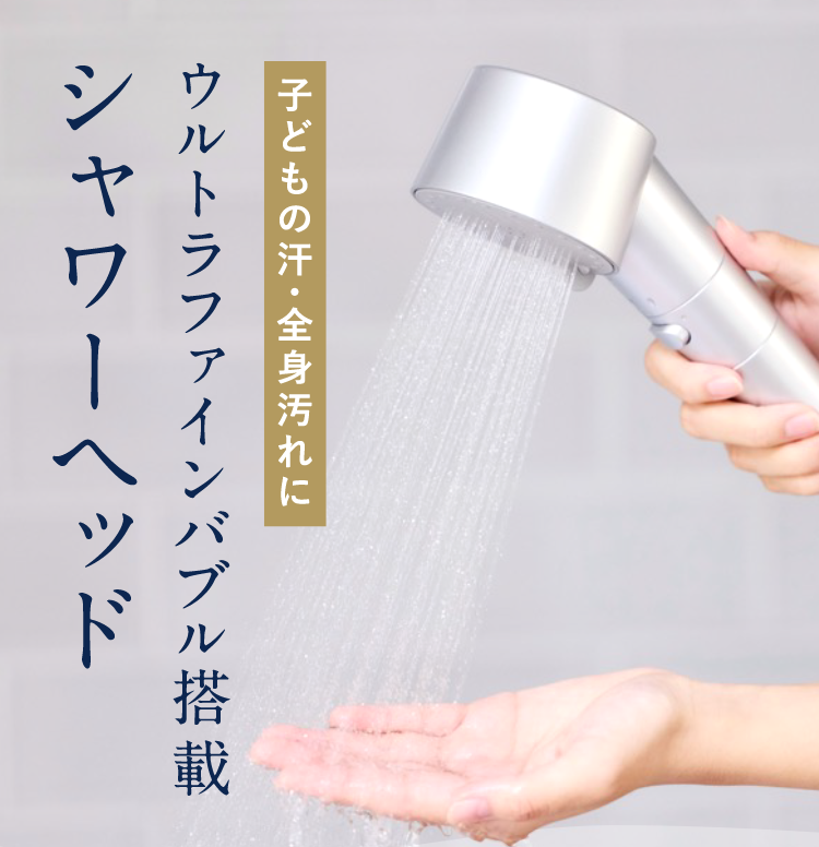 ウルトラファインバブル搭載シャワーヘッド
