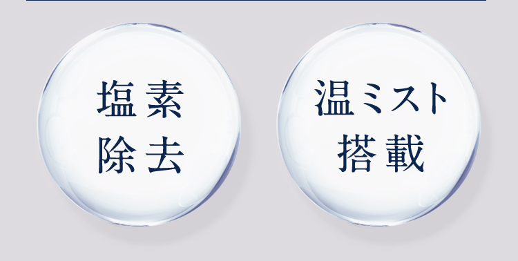 塩素除去 温ミスト搭載