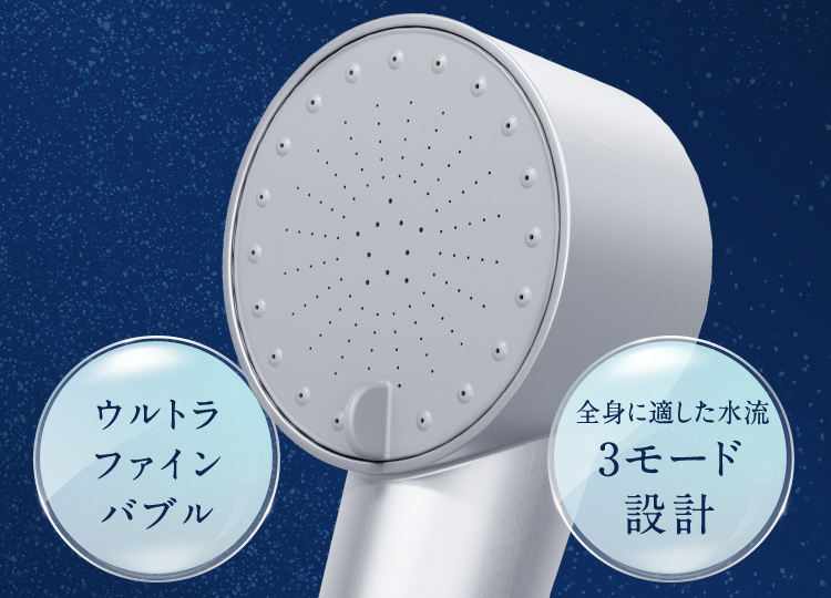 ウルトラファインバブル全身に適した水流3モード設計