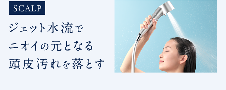 SCALPジェット水流でニオイの元となる頭皮汚れを落とす