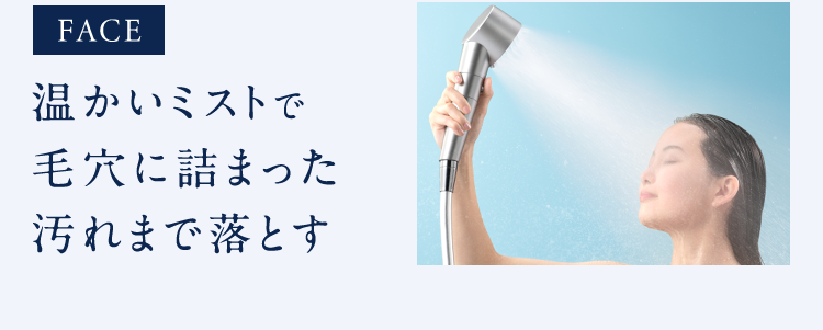 FACE温かいミストで毛穴に詰まった汚れまで落とす