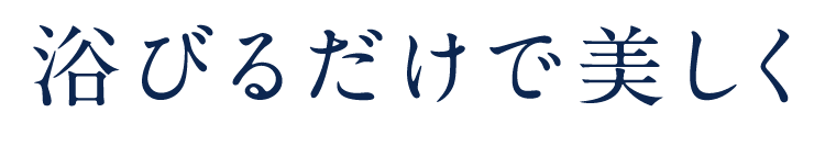 浴びるだけで美しく