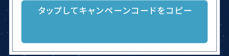 タップしてキャンペーンコードをコピー