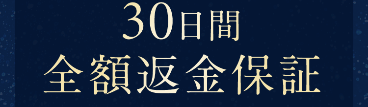 30日間全額返金保証
