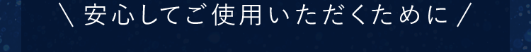 \安心してご使用いただくために/