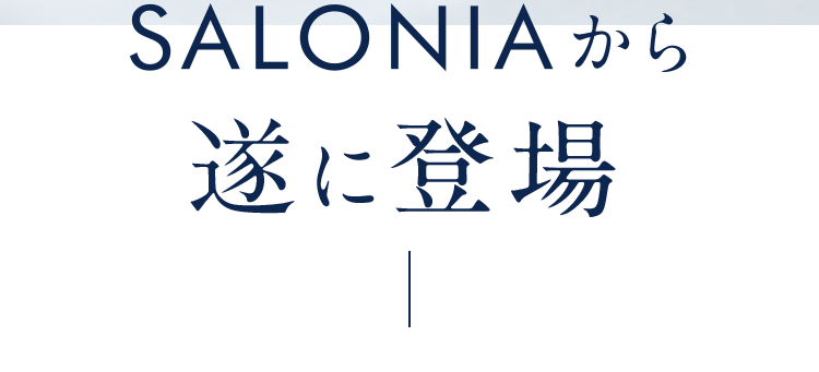 SALONIAから遂に登場