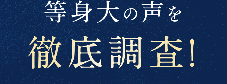等身大の声を徹底調查!