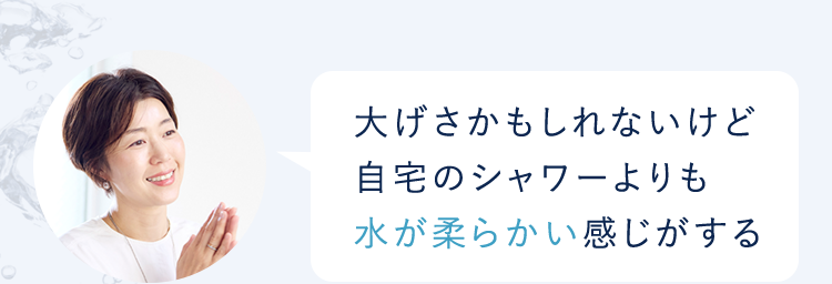 大げさかもしれないけど自宅のシャワーよりも水が柔らかい感じがする