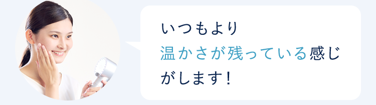 いつもより温かさが残っている感じがします!