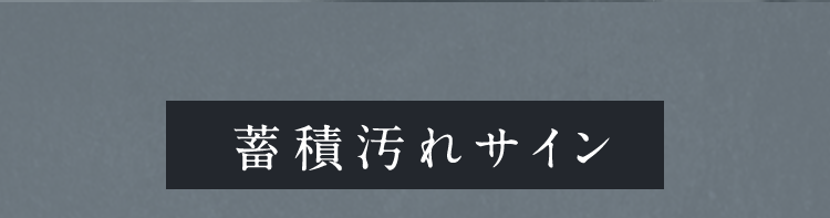 蓄積汚れサイン