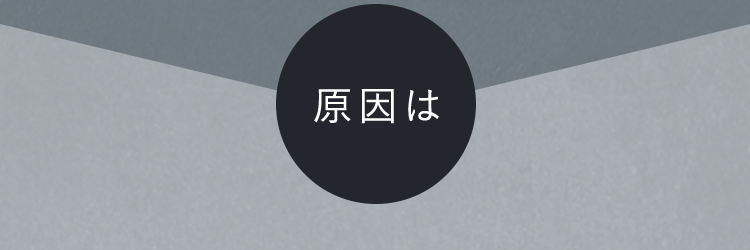 原因は