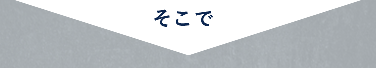 そこで