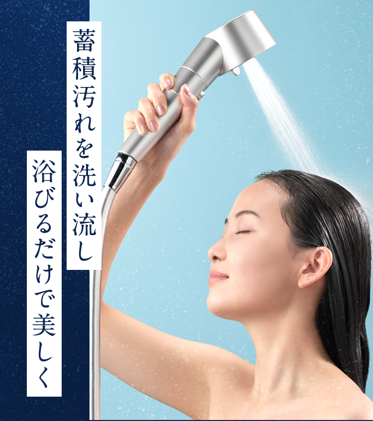 蓄積汚れを洗い流し浴びるだけで美しく