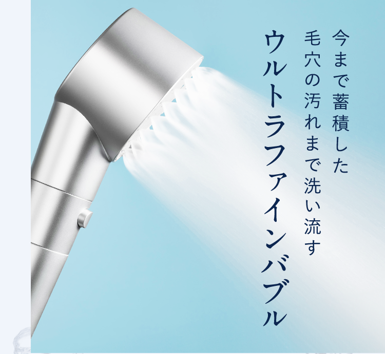 今まで蓄積した毛穴の汚れまで洗い流すウルトラファインバブル