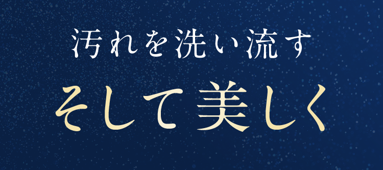 汚れを洗い流すそして美しく