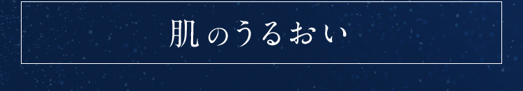 肌のうるおい