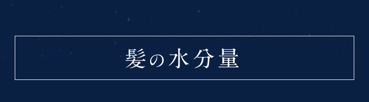 髪の水分量