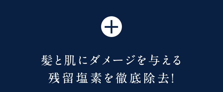 +髪と肌にダメージを与える残留塩素を徹底除去!