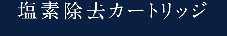 塩素除去カートリッジ