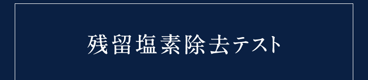 残留塩素除去テスト
