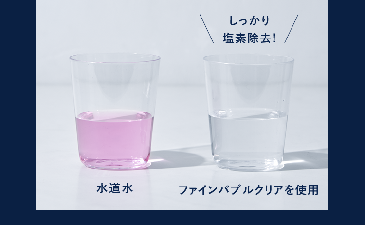 しっかり塩素除去!水道水ファインバブルクリアを使用