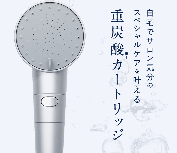 自宅でサロン気分のスペシャルケアを叶えるX-重炭酸カートリッジ0