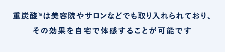 重炭酸は美容院やサロンなどでも取り入れられており、その効果を自宅で体感することが可能です