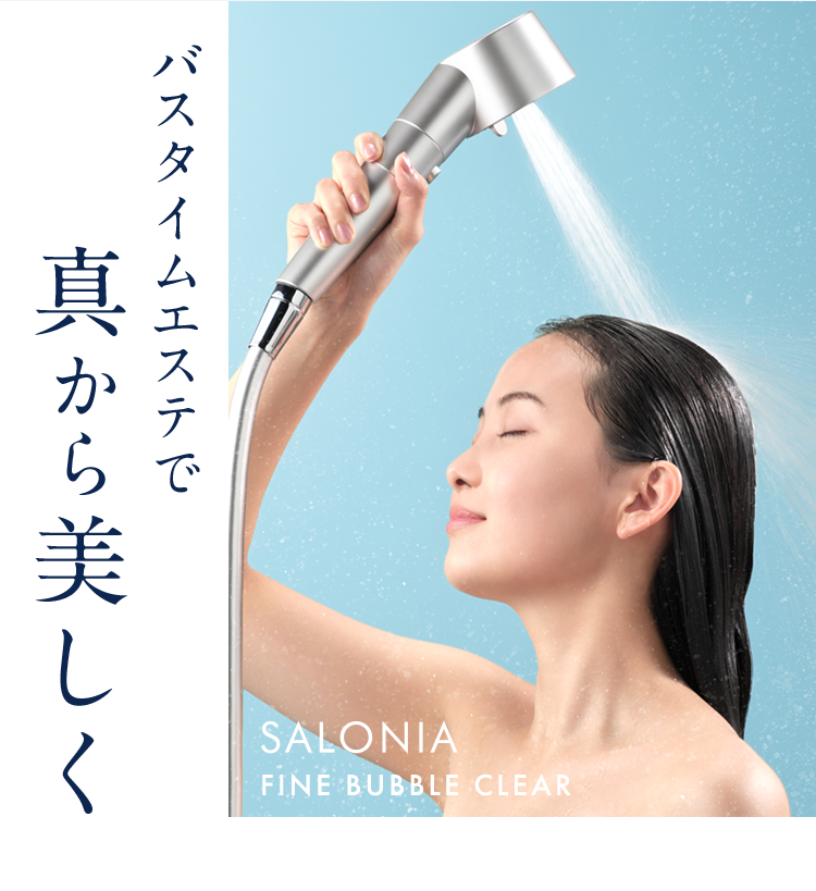 バスタイムエステで真から美しくSALONIAFINEBUBBLECLEAR