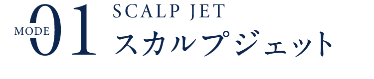 01MODESCALPJETスカルプジェット