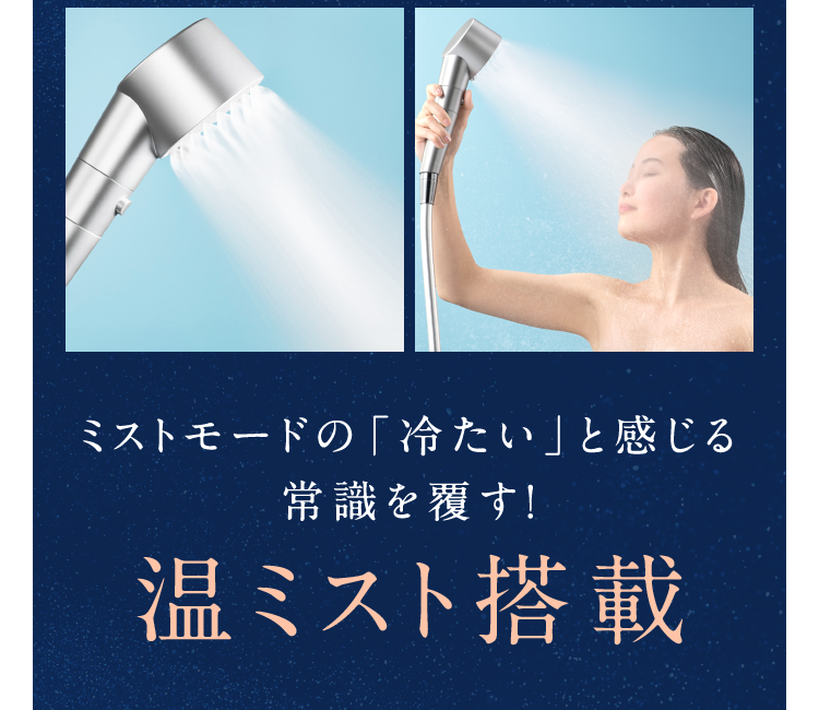ミストモードの「冷たい」と感じる常識を覆す!温ミスト搭載