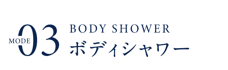 93MODEBODYSHOWERボディシャワー