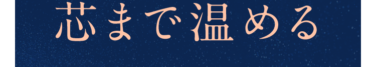 芯まで温める