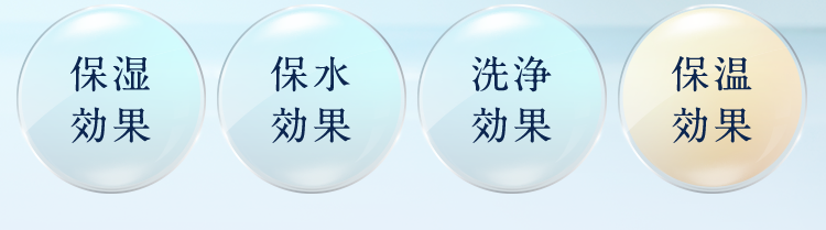 保湿保水洗浄保溫効果効果効果効果