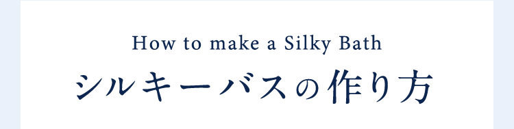HowtomakeaSilkyBathシルキーバスの作り方