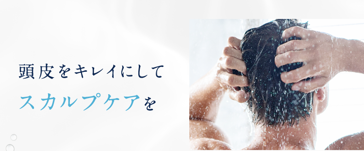 頭皮をキレイにしてスカルプケアを