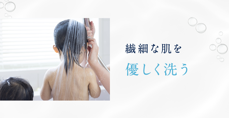 繊細な肌を優しく洗う