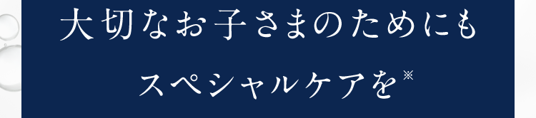 大切なペットのスペシャルケアにも*