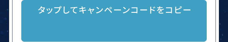タップしてキャンペーンコードをコピー