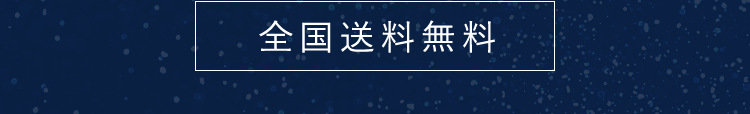 全国送料無料