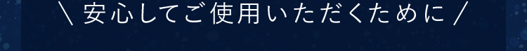 安心してご使用いただくために/