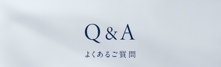 Q&Aよくあるご質問