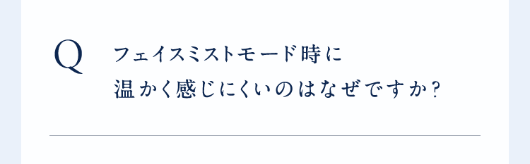 Qフェイスミストモード時に温かく感じにくいのはなぜですか?